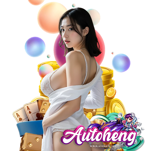 autoheng เว็บแท้