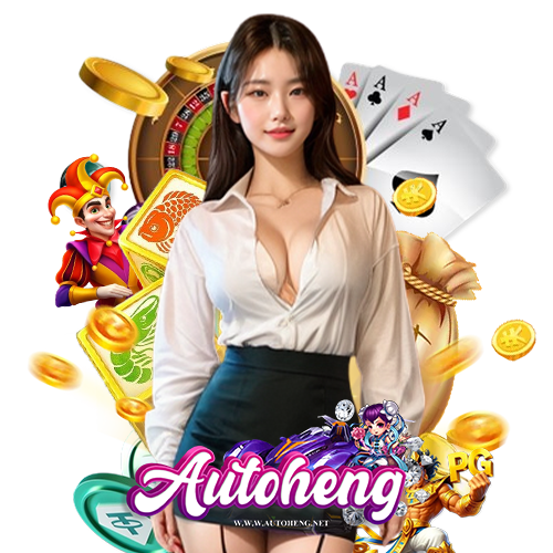 autoheng เว็บพนันอันดับ 1